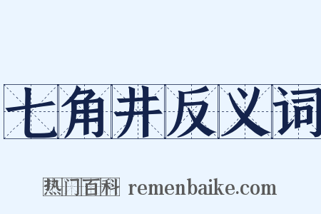 七角井反义词是什么意思的图片